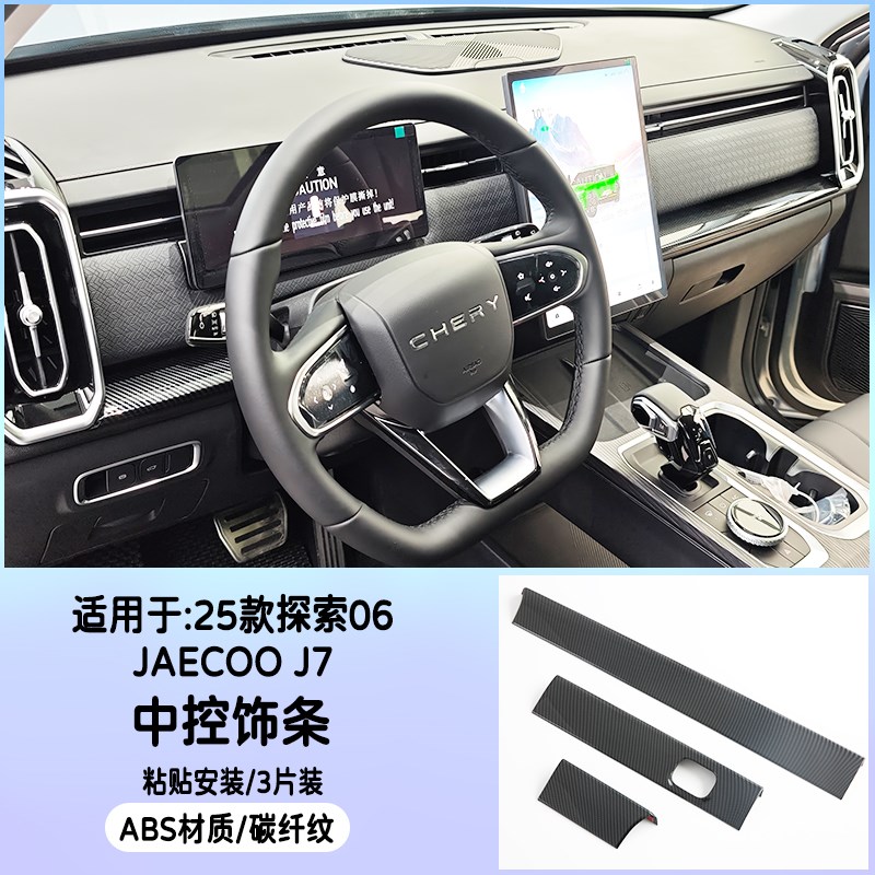 适用于奇瑞探索06/JAECOO J7出风口方向盘车门内拉手内饰改装碳纤