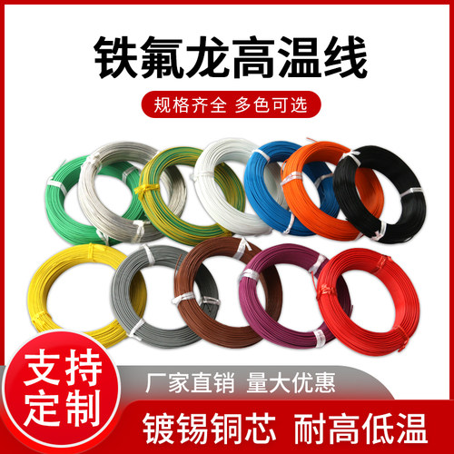 铁氟龙线特富龙镀锡镀银防腐耐高温线平方地感线圈