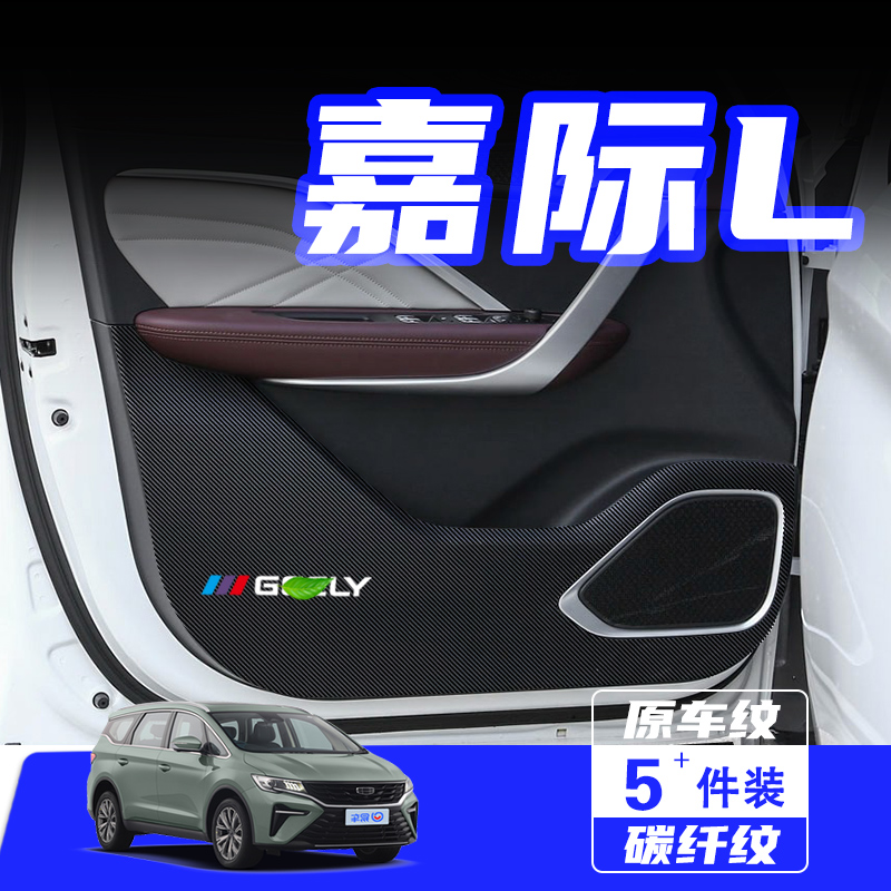 适用吉利嘉际车门防踢垫嘉际L汽车内饰改装防刮保护贴膜用品配件