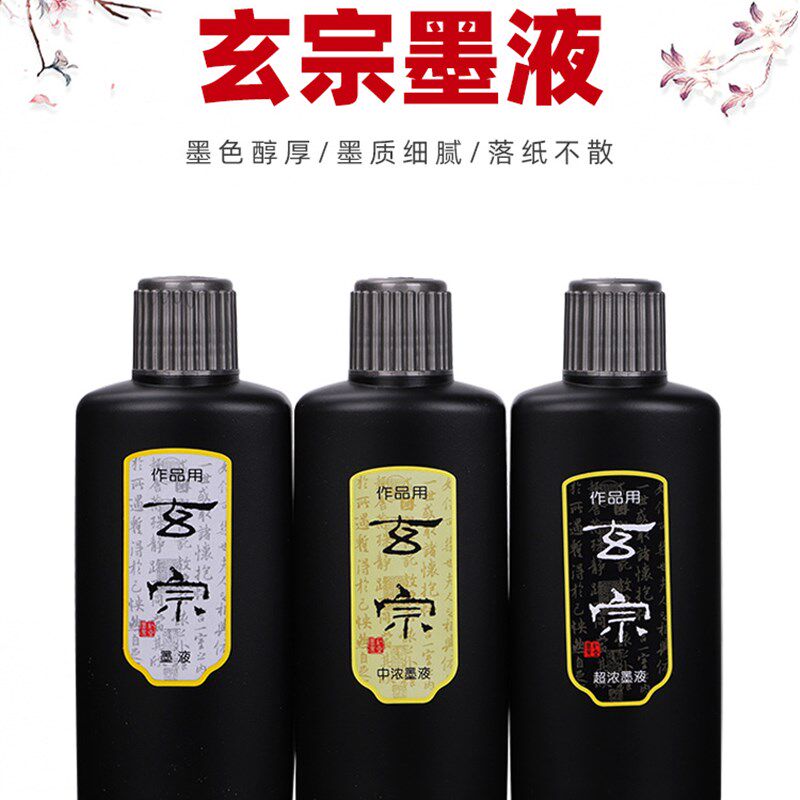 玄宗墨 超浓黑色 玄宗创作国展作品味油烟中浓墨水