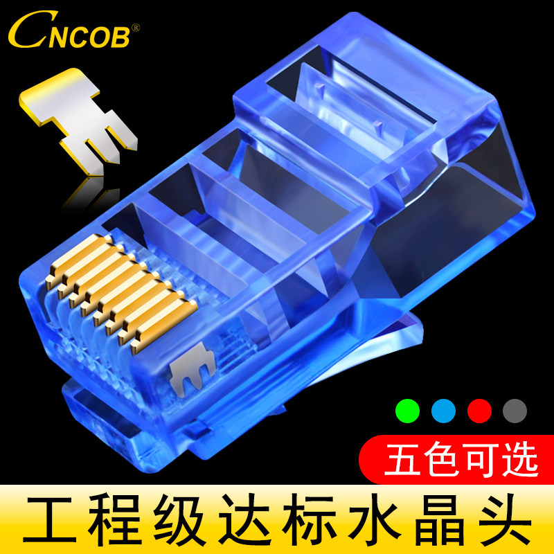 CNCOB彩色超五类网线水晶头rj45 8FP8芯纯铜电脑网络接头100颗包
