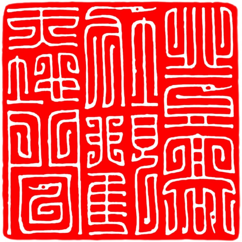 鸟虫篆风格篆刻成品闲章书画国画书法印章定制刻印章引首章压角章
