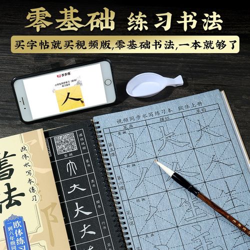 书法毛笔字零基础步练字水写字帖欧体楷书初学者练习装带视频