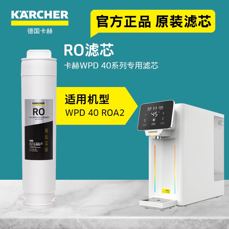 KARCHER德国卡赫台式净饮机滤芯原装配件加热净水器WPD 40专用