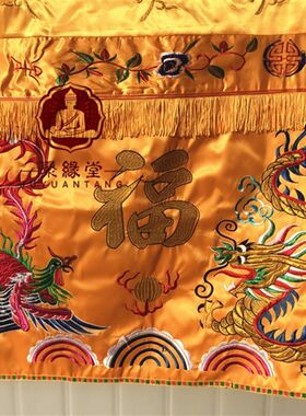 有求必应桌围家用供桌神台桌布F光普照桌裙刺绣龙凤供桌布台围案