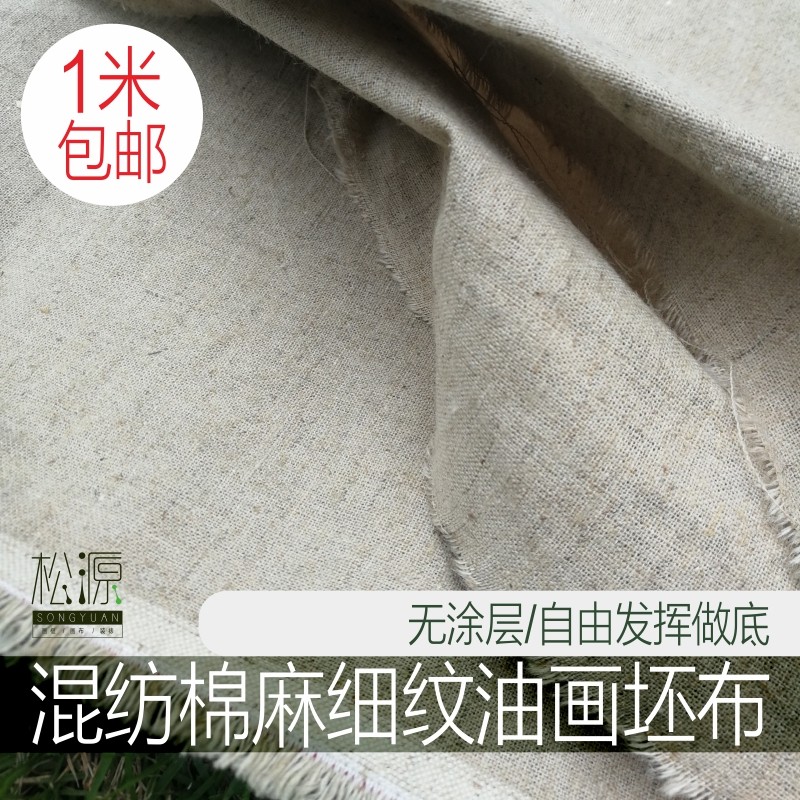 油画胚布坯布棉麻布无做底布细纹混纺亚麻毛布涂层麻布无底原布