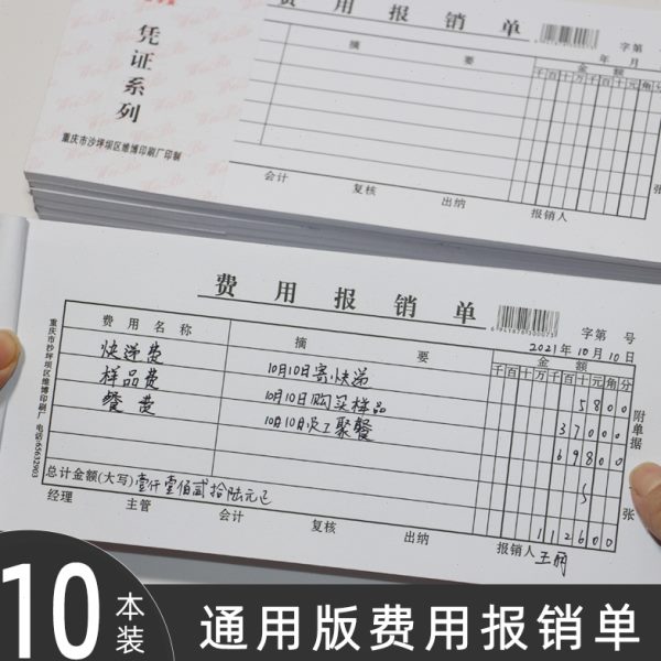 维博费用报销单出差旅费单付款收款记转账凭证领借款申请单员工