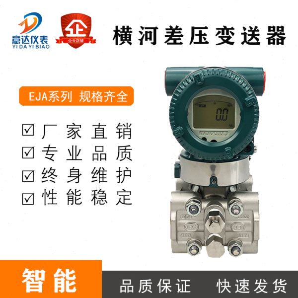 横河川仪差压变送器EJA110E/EJA120E/530E/430E微差压力变送器