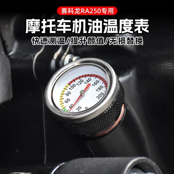 赛科龙RA250改装件油温表复古机油表发动机机油尺温度表专用配件