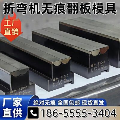 折弯机无痕翻板模具 翻板式高精度折弯无压痕模具 数控折弯机模具