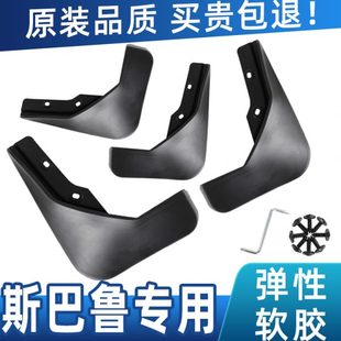 19款 專用斯巴魯森林人擋泥板原裝 17原裝 前后輪擋泥皮 汽車改裝