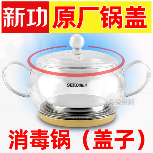新功消毒锅 洁锅盖煮杯壶盖单盖子锅盖