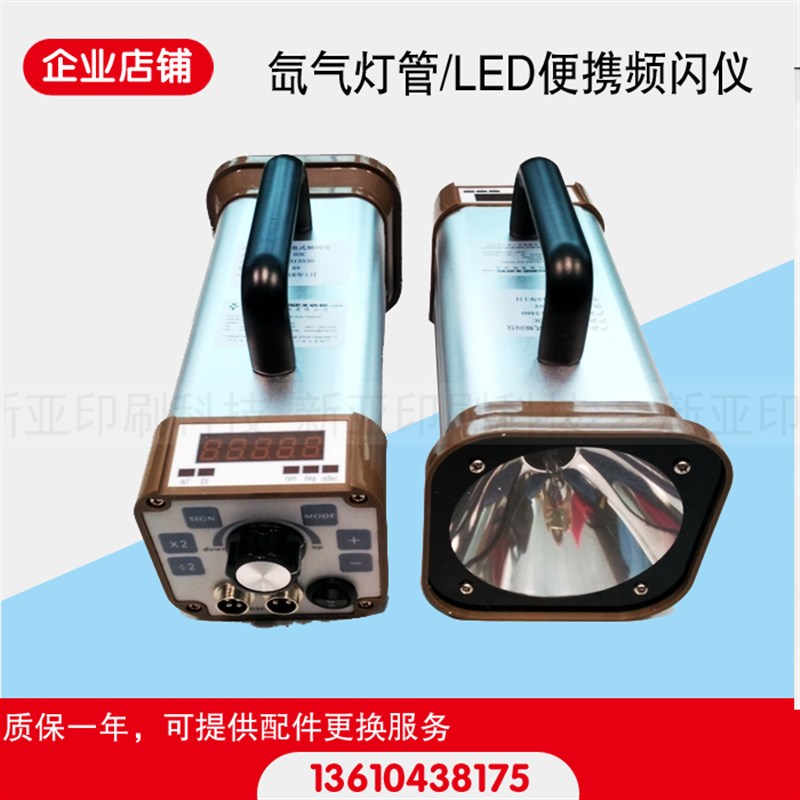 品拓印刷频闪仪氙气及LED 灯珠频闪仪品检机用频闪仪充电式闪频仪