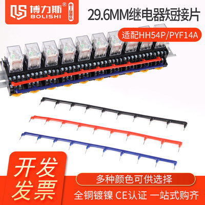 29.MM间距继电器插针型连接条H公共点铜短接条YF短接片