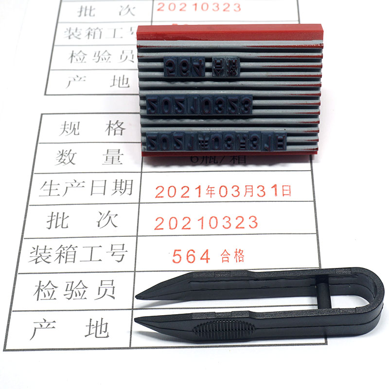 生产日期印章年月日调英文字母数字mm批号生产日期盖章