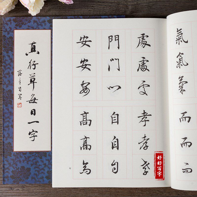 田蕴章每日一字真行草千字文毛笔田楷书法入门教程楷行草毛笔字帖