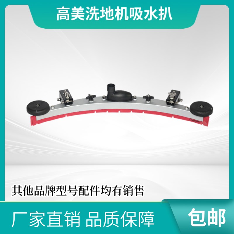 高美洗地机吸水胶条皮条刮水条橡胶条红色原装通用耐磨刮水条