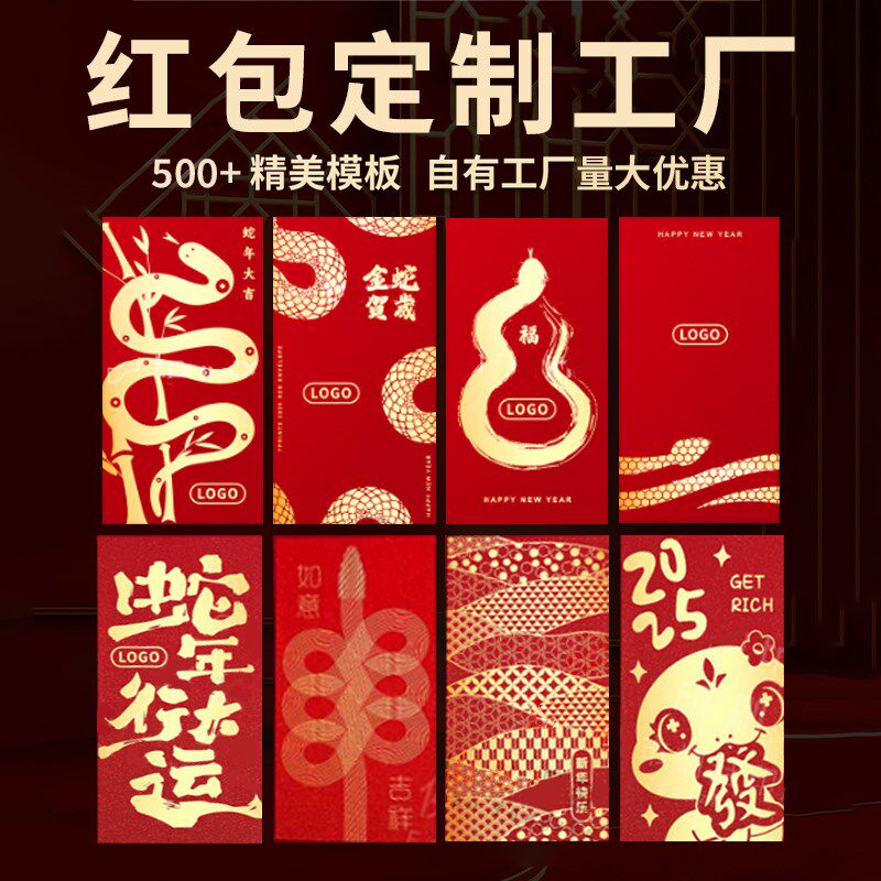 蛇年档红包袋定制红包新年创意利是封红包定制订做企业oo