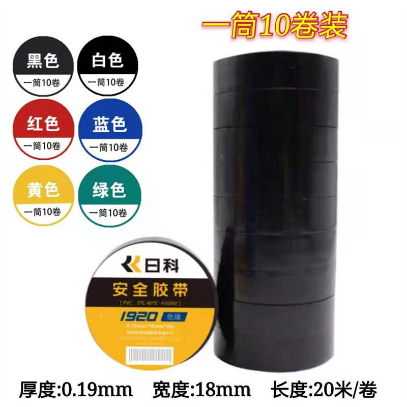 日科胶带红黑黄绿蓝白色日科电胶布电工胶带安全绝缘长卷