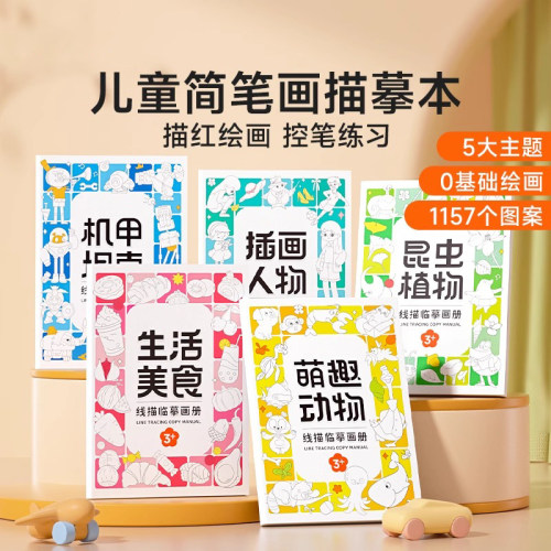 孩子喜欢画画,就选这临摹画册!画画的同时还锻炼孩子控笔能力
