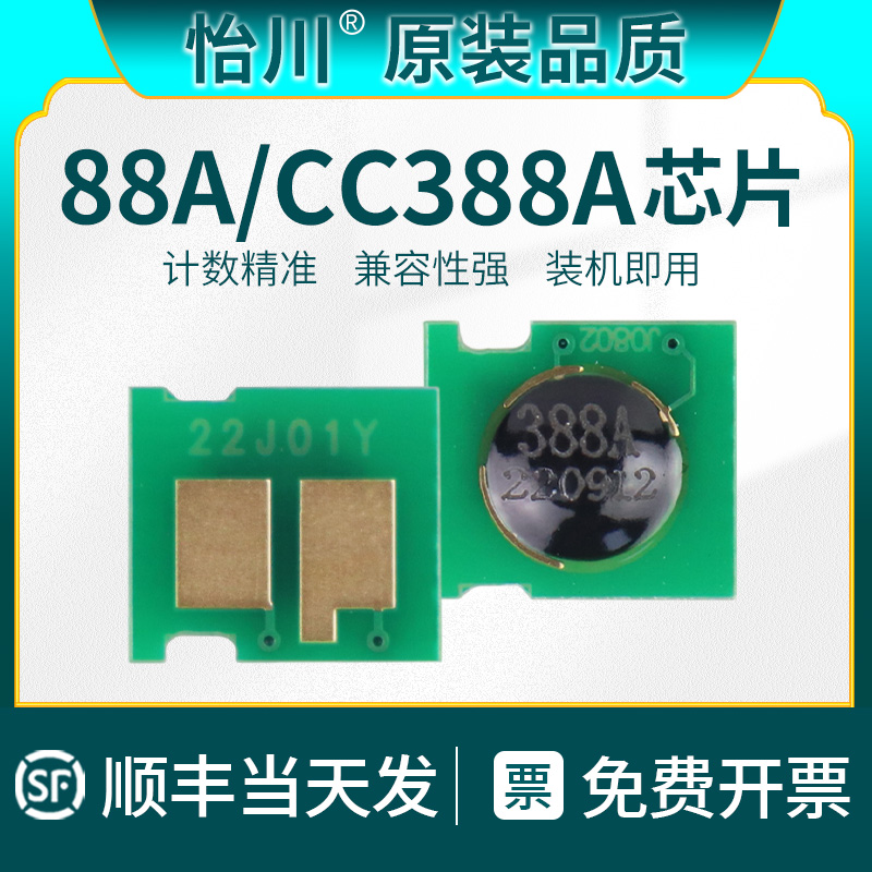 【计数芯片】b适用惠普M1136打印机硒鼓88A技术芯片M126a 1005 P1