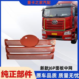 脸解放牵引P车J盖面板 6中网中网配件中网网 引擎适用新款 面板前
