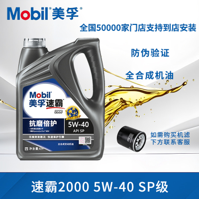 Mobil美孚速霸2000（抗磨倍护）SP级5W-40全合成发动机油润滑油4L