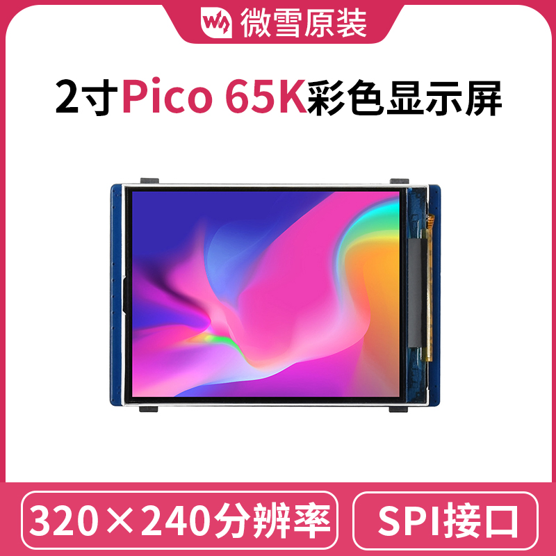 微雪 树莓派Pico 2寸LCD显示屏 模块扩展板 65K彩色 ST7789VW芯片