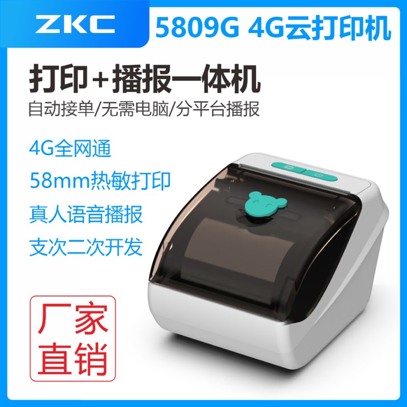 通4G热敏票据云打印机58mm喇叭播报提示自动接单支持二次开发