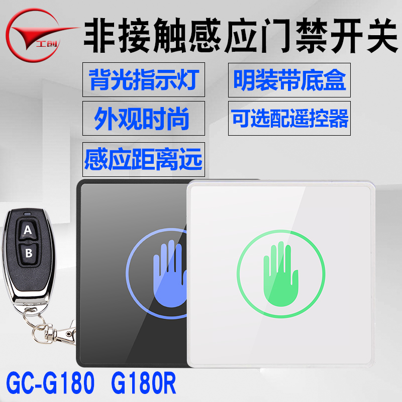 工创非触摸感应门禁开关按钮智能感应出门开关86明暗装手感应开关