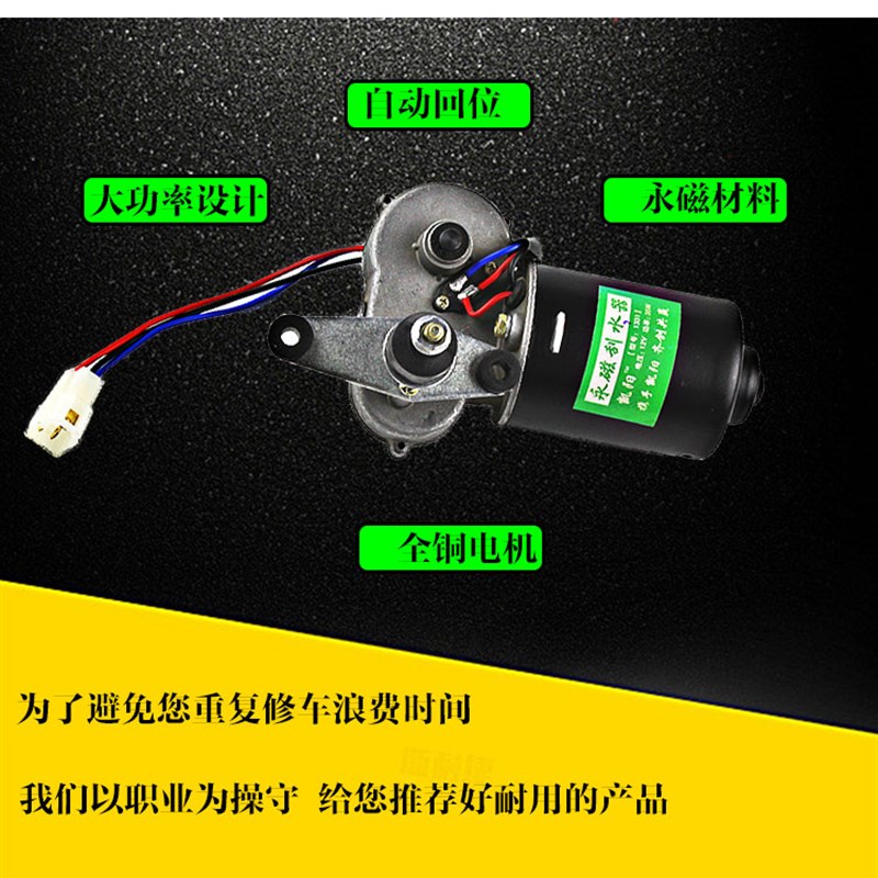 农用车摩托车三轮车雨刷器车电动三轮车自动回位12v雨刷电机