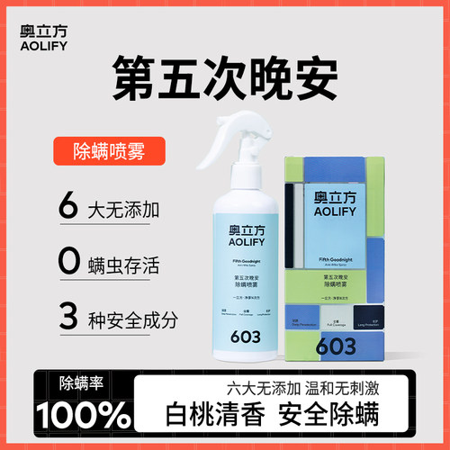 奥立方除螨喷雾床上香氛除螨除菌学生宿舍去螨虫家用除螨沙发除螨