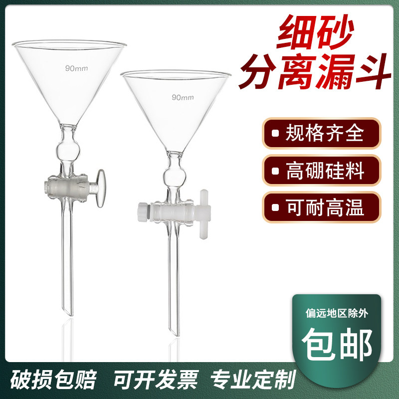 细砂分离漏斗 氟活塞加厚角细沙分离漏斗化学实验室用仪器器材器