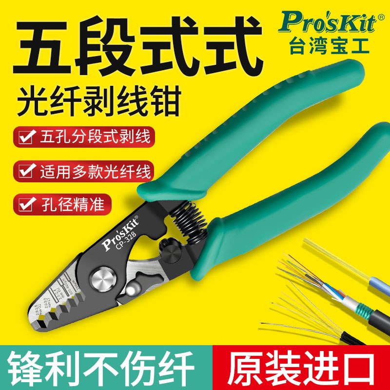 宝工光纤剥线钳段段 光纤剥皮钳勒钳弥勒钳 口光缆皮