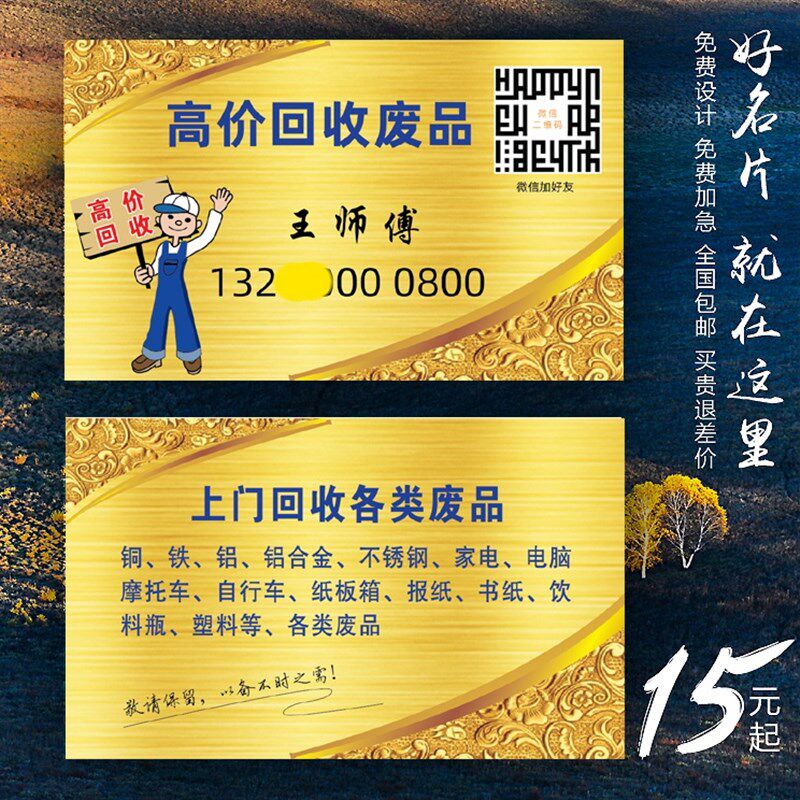 回收收购置换废品金属家具名片制作订做免费设计性面印刷