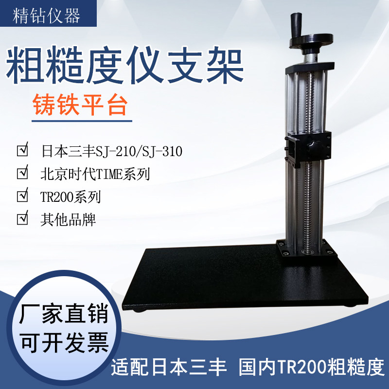 丰粗糙度仪支架铸铁测量平台时代通用大理石升降测量支架