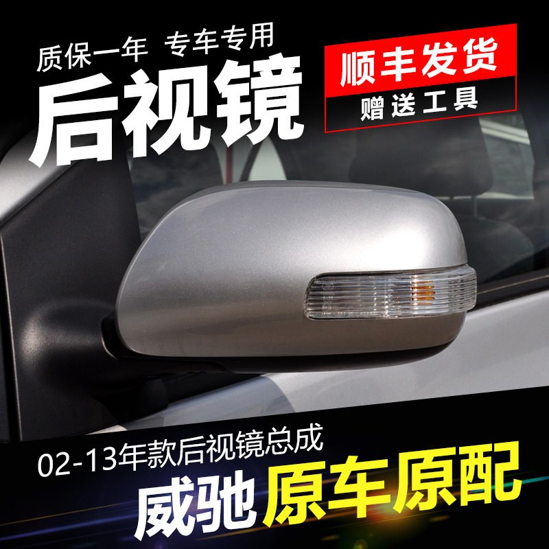 威驰后视镜总成至 年款倒车镜总成