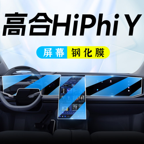 高合Hihi中控屏幕钢化膜导航防撞条膜Hihi汽车内装饰改装用品