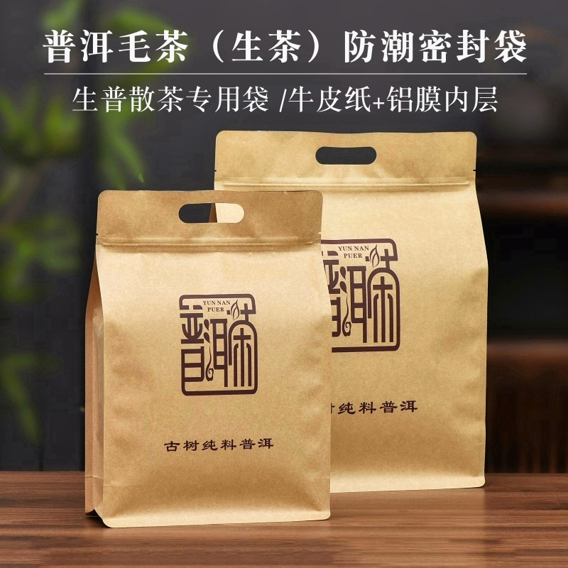 普洱散茶密封袋古树毛茶半斤一斤牛皮纸存储袋大叶生茶包装自封袋