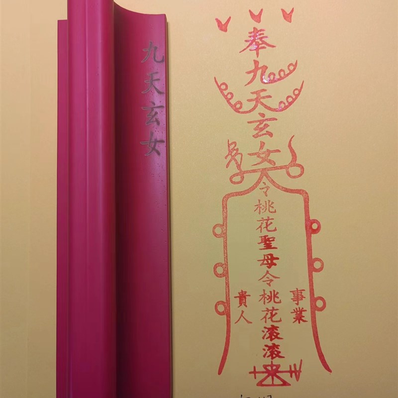 橡胶印红胶九天玄女印章沾印台朱砂老式雕刻尺寸定制