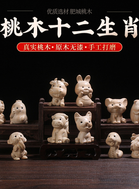 桃木十二生肖鼠牛虎兔龙蛇马羊猴鸡狗猪实木属相木雕手把玩件
