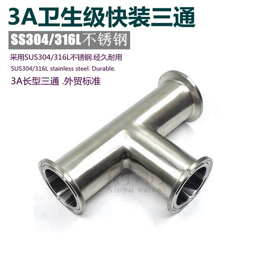 L卫生级快装三通卡箍式型管接头卡盘等径三通 DN