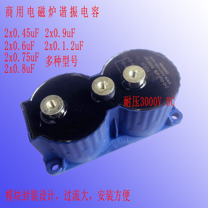 大功率商用电磁炉模块*谐振电容改装通用