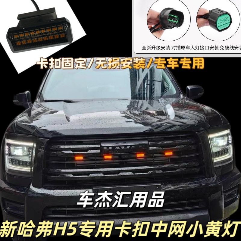 款新哈弗中网小黄灯哈佛改装氛围灯