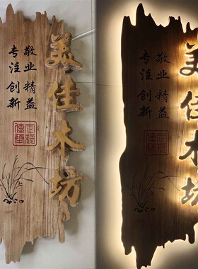创意实木发光牌扁挂牌木牌雕刻牌匾店门头性木招牌