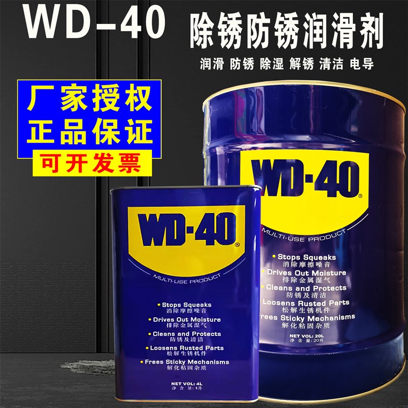 WD-40除锈剂防锈润滑油螺丝除锈清洗剂 4L大桶wd40防锈油喷剂20L