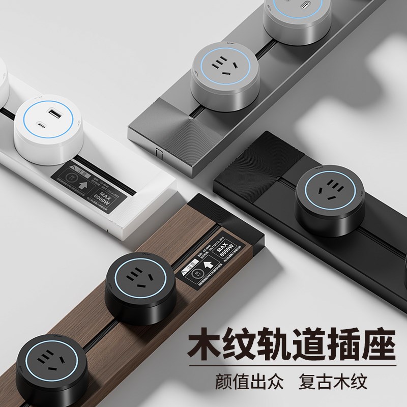 宝德VANS黑胡桃木纹轨道插座厨房导轨可移动轨道插排覆古滑轨插座