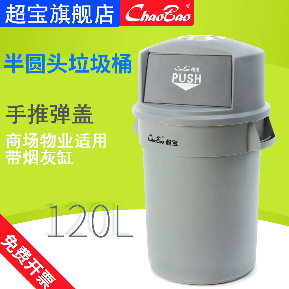 超宝半圆头贮物桶弹盖烟灰缸塑料商场圆形大号垃圾箱带盖商用