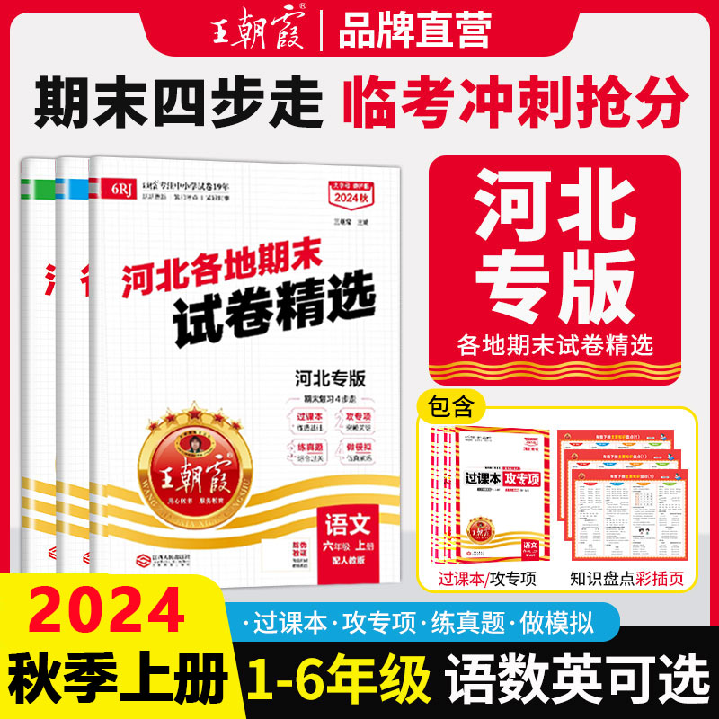 24年王朝霞河北专版期末试卷降价