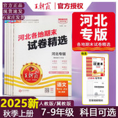 2025新版 王朝霞河北专版 各地期末试卷七八九年级上册语文数学英语物理北师冀教中学初一二三期中期末总复习真题全套测试卷模拟卷子